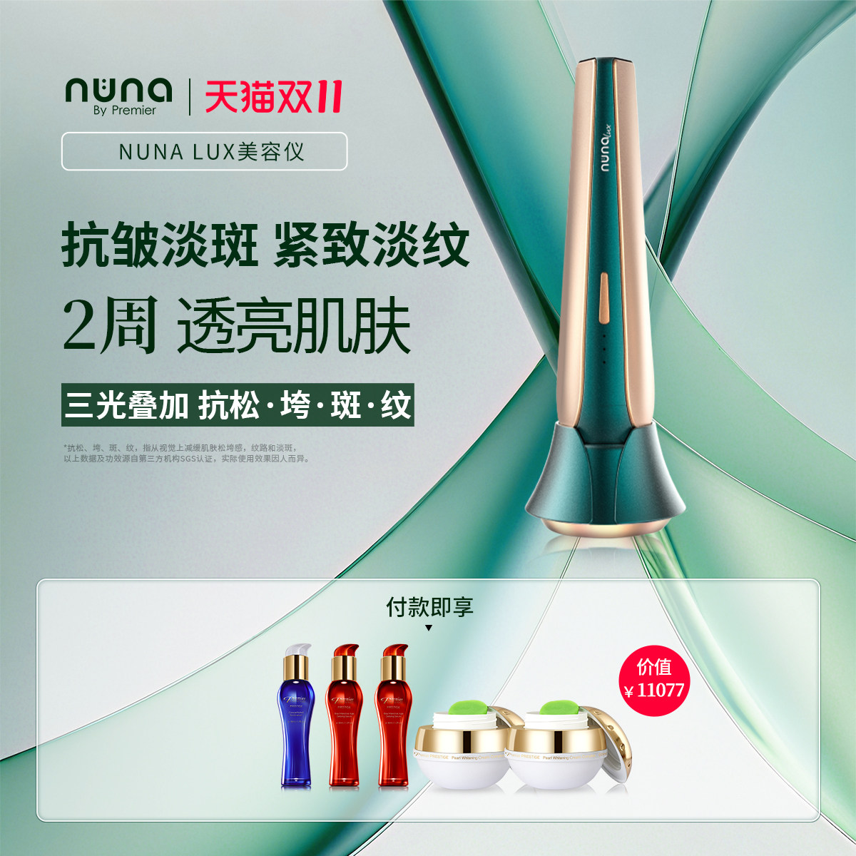 NUNA LUX家用美容仪面部抗皱淡斑焕亮紧致淡纹光子护肤仪