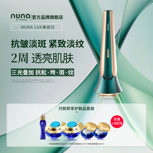 NUNA LUX家用美容仪面部抗皱淡斑焕亮紧致淡纹光子护肤仪