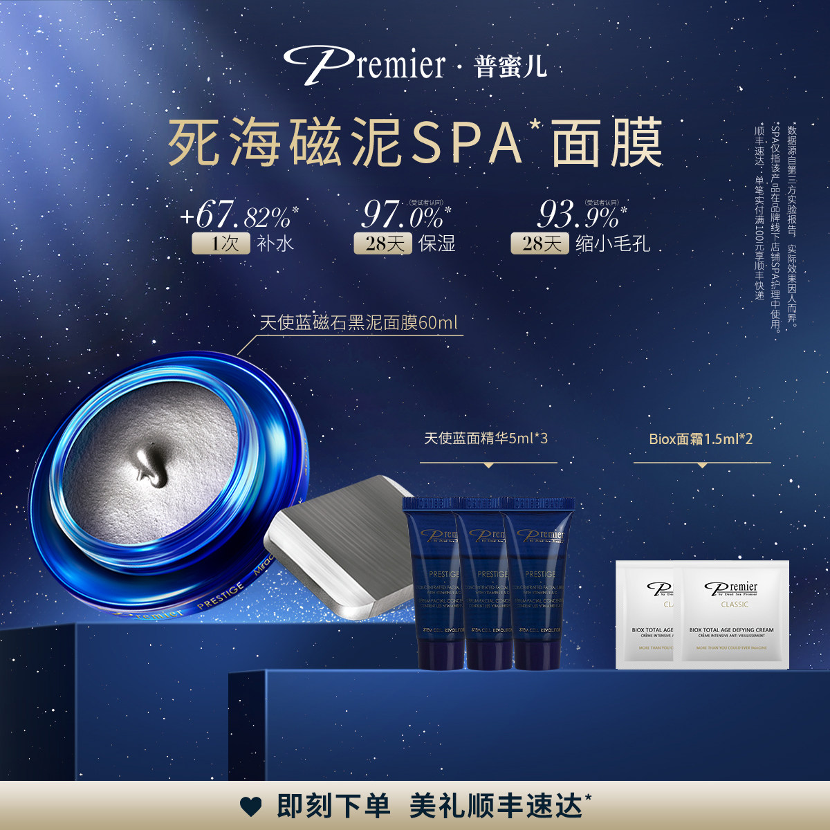 Premier普蜜儿死海天使蓝黑泥面膜保湿修护泥膜