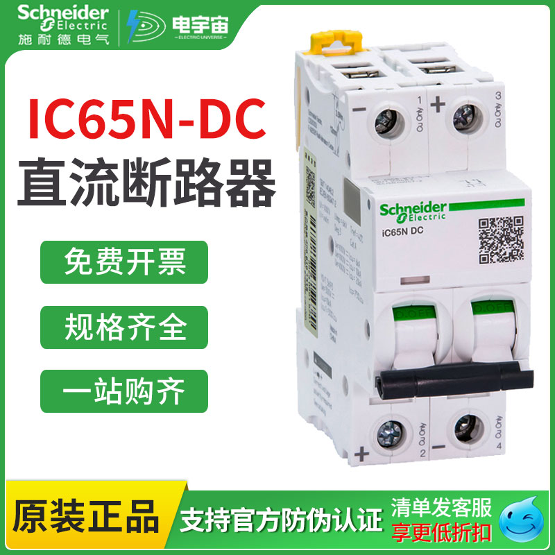 施耐德直流断路器IC65N-DC