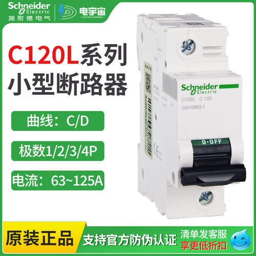 施耐德微型断路器C120L