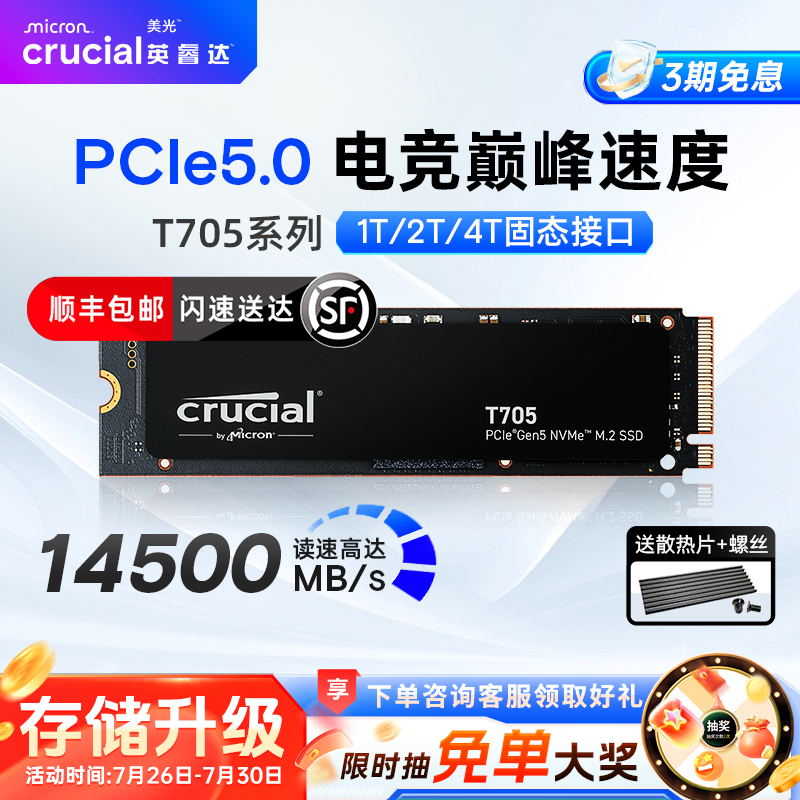 英睿达T705 PCIE5.0固态硬盘 美光 M.2接口 1T/2T/4T 台式电脑SSD