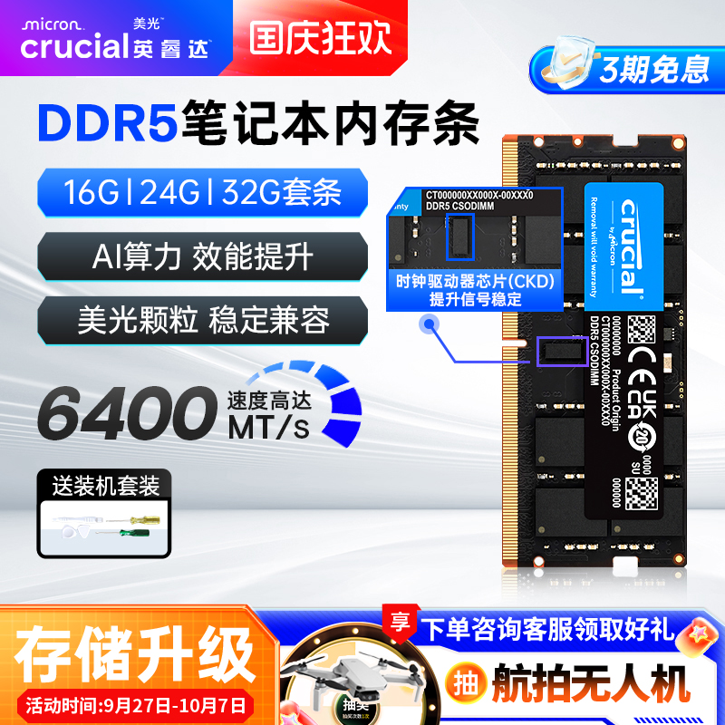 英睿达DDR5笔记本内存条美光16G/24G/32Gx2 6400MHZ套条CKD芯片