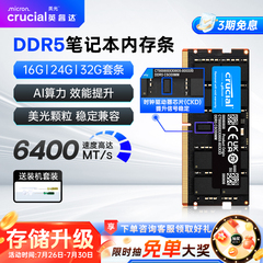 英睿达DDR5笔记本内存条美光16G/24G/32Gx2 6400MHZ套条CKD芯片