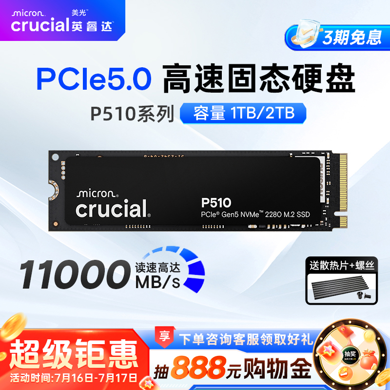 英睿达P510 PCIE5.0固态硬盘 美光 M.2接口 1T/2T台式电脑高速SSD