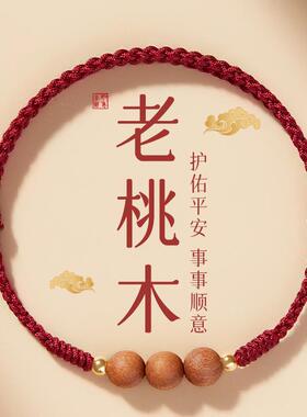 马年本命年桃木手绳红绳手链护身符转运珠手工编织礼物本命年礼物