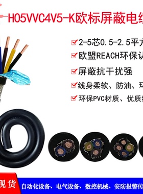 欧标CE屏蔽线H05VVC4V5-K 2/3/4/5芯1平方 环保Rosh电源线EN50265