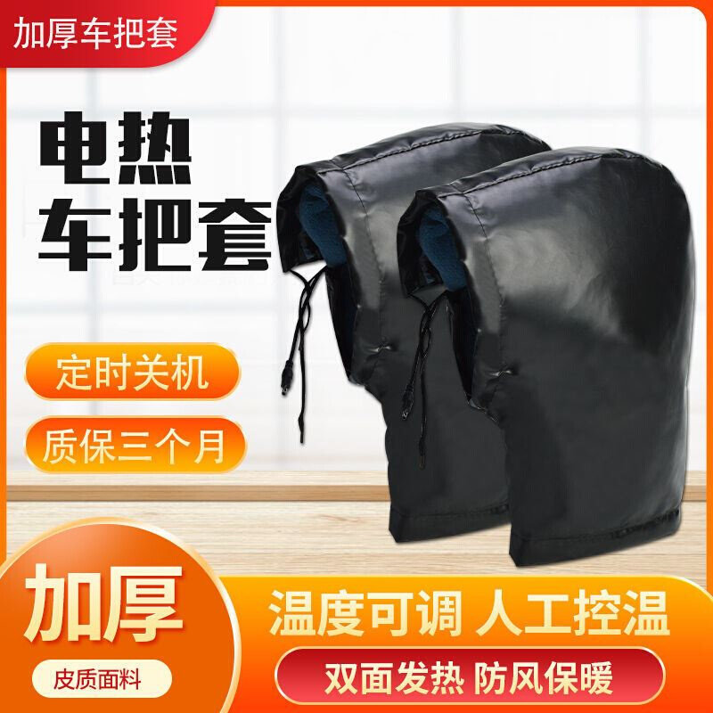 机车电动车加热把套电o热48v三轮车12v改装保暖骑行加厚电暖