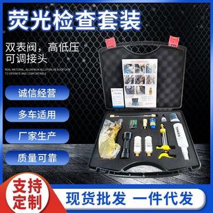 汽车检漏更换工具汽修套装 曾氏机械荧光检查套装 组合工具厂家
