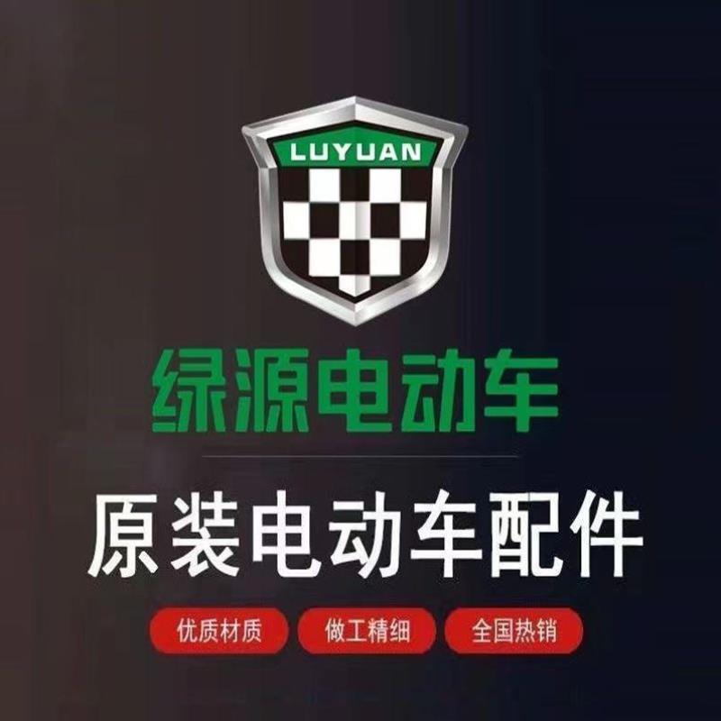 绿源电动车配件大全电瓶车塑料件灯具烤漆件塑料外壳原厂定制配件