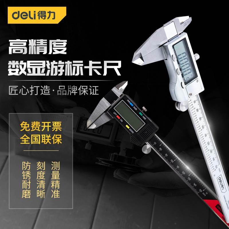 得力工具数显游标卡尺 高精度家用电子游标卡尺小型0-150mm工业级