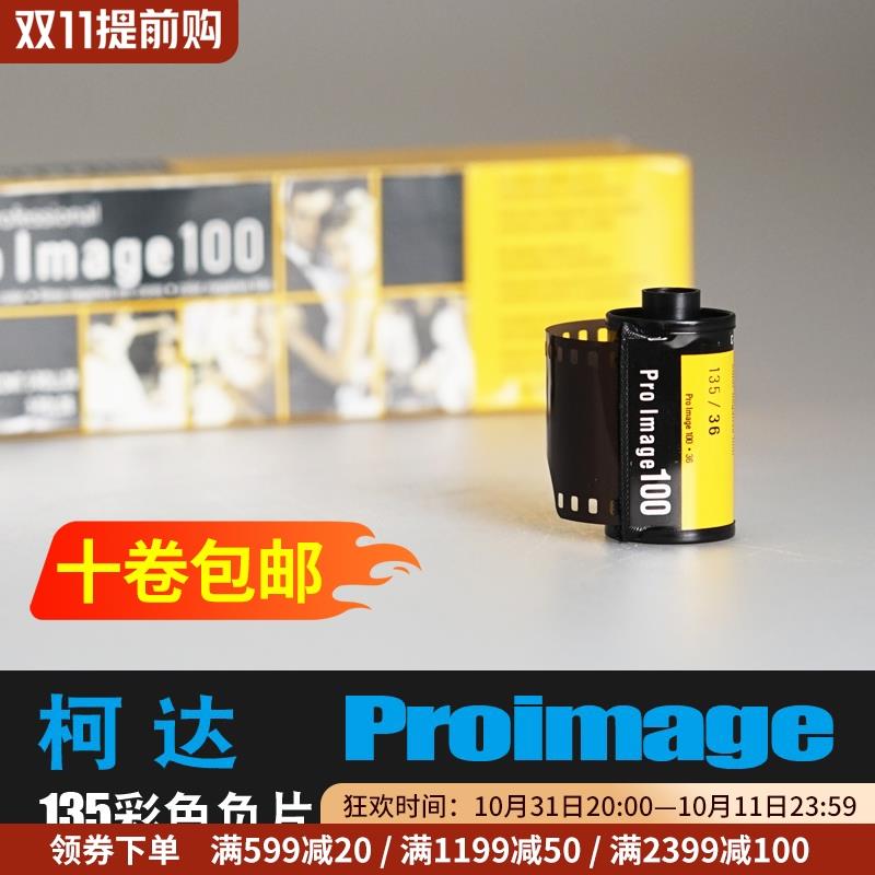 美国KODAK 柯达胶卷135彩色负片胶卷proimage 100 专业人像婚纱