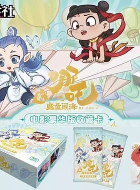 正版集卡社哪吒之魔童闹海卡片电影典藏版2元10元包收藏周边卡片