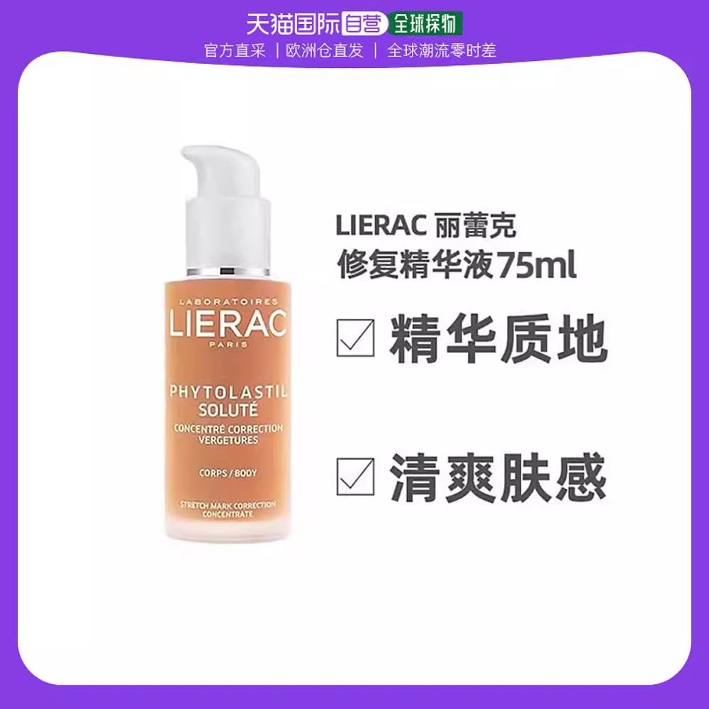 欧洲直邮LIERAC丽蕾克身体抚纹熨斗妊娠纹精华产后修护淡化75ml