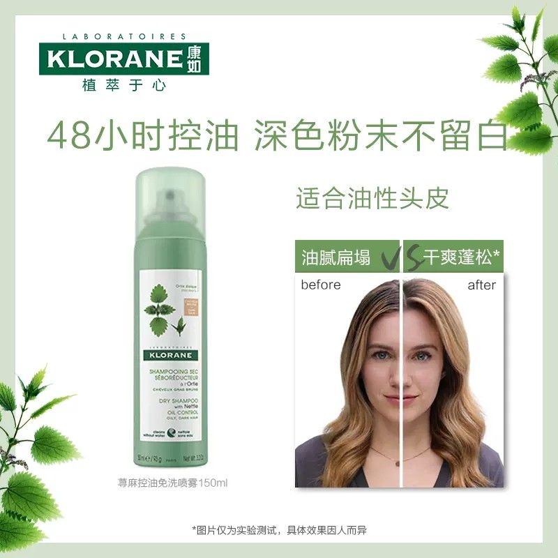 法国klorane康如荨麻免洗干发喷雾控油蓬松荨麻控油免洗喷雾150ml