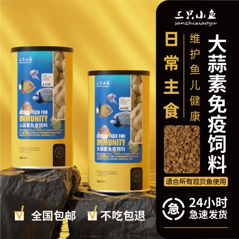 三只小鱼大蒜素颗粒各种观赏鱼用