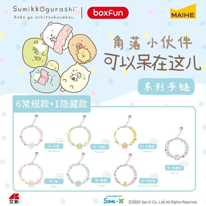 角落小伙伴可以呆在这儿手链盲盒