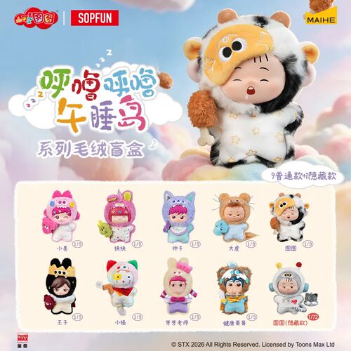 现货麦和Sopfun大耳朵图图盲盒