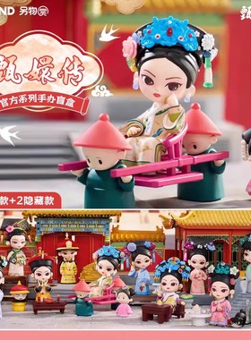 【现货】KOILAND另物赏甄嬛传四代盲盒潮玩手办玩具摆件女生礼物