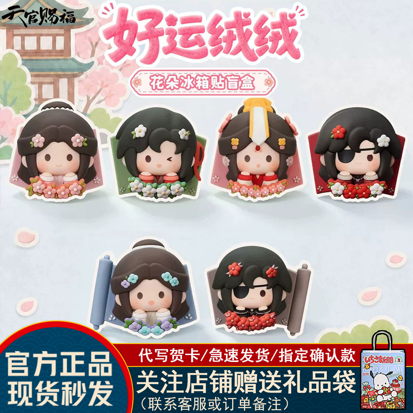 天官赐福好运绒绒花朵冰箱盲盒