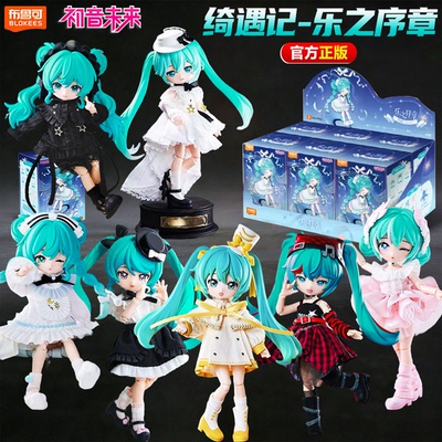 布鲁可初音未来BJD盲盒乐之序章
