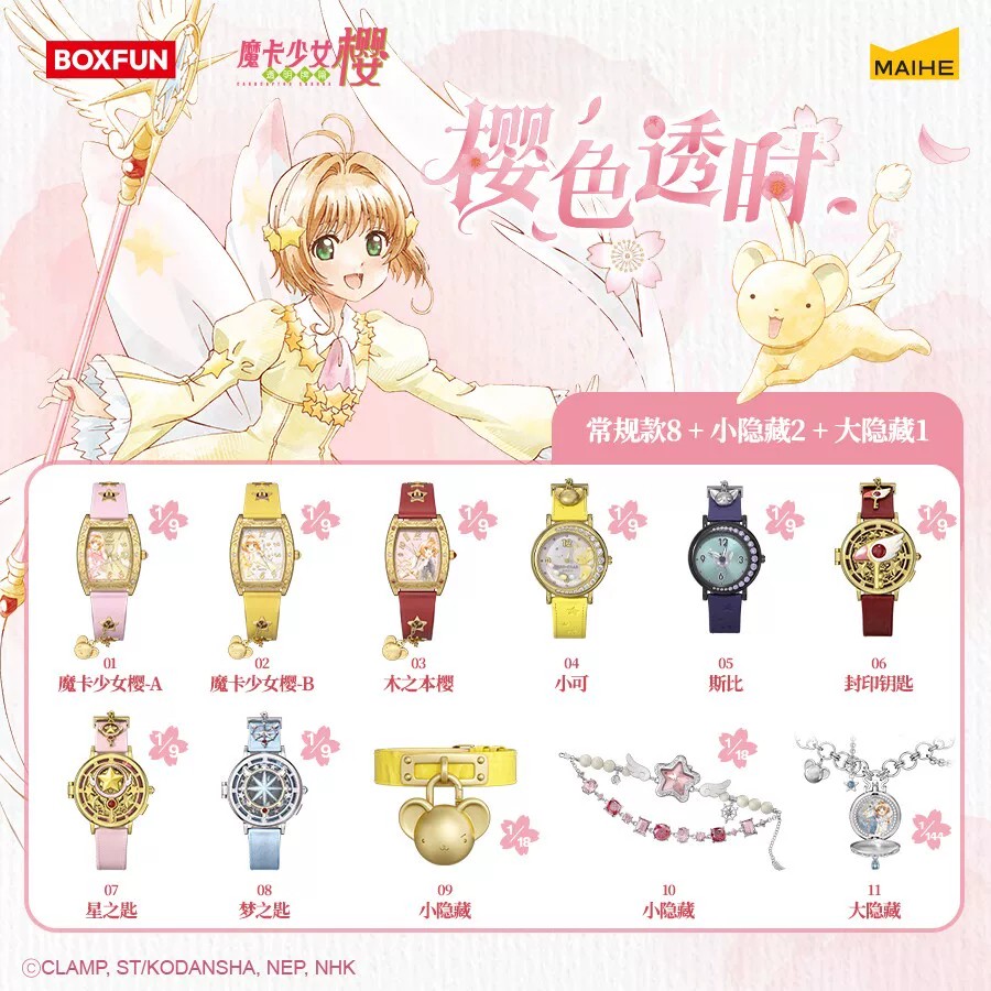 魔卡少女樱手表盲盒樱色透时系列