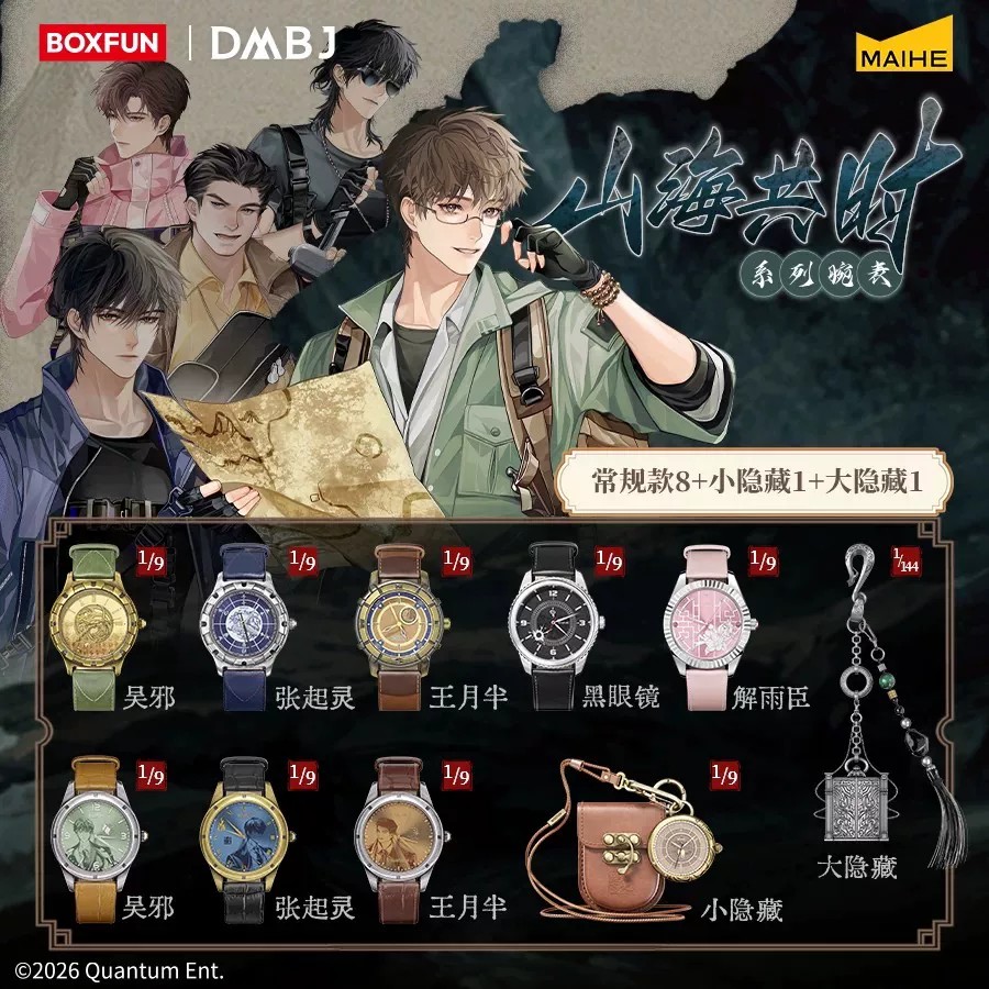 【现货】麦和BOXFUN盗墓笔记手表盲盒山海共时系列腕表周边礼物