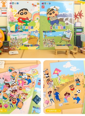 麦和蜡笔小新立体场景贴纸3D立体小新场景装饰DIY手工贴纸启蒙玩