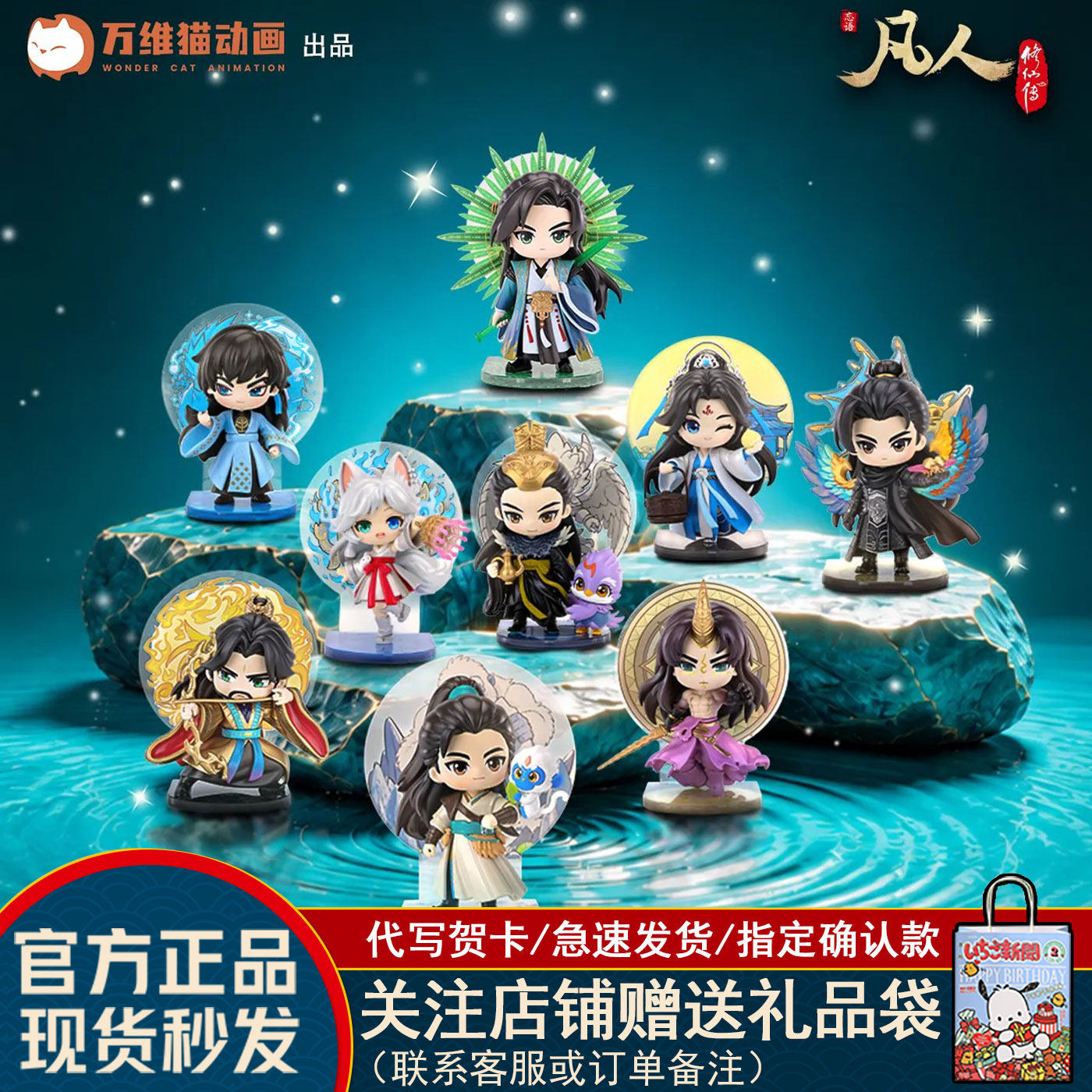 凡人修仙传共赴仙途系列盲盒