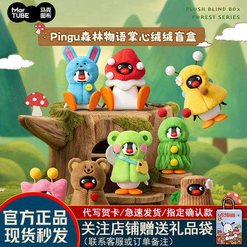 马克图布Pingu森林物语毛绒盲盒