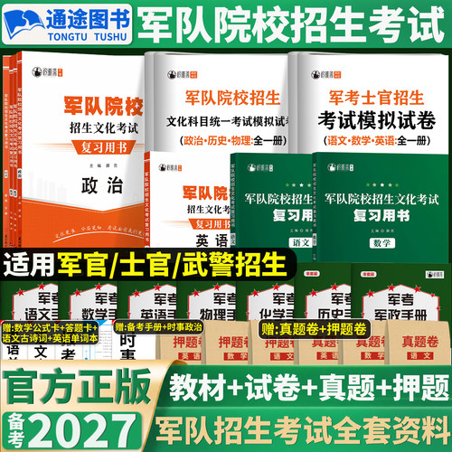 备考2027军考复习资料军官士官