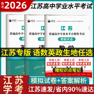 江苏合格考语数外2026江苏省普通高中学业水平测试合格性考试模拟试卷历年真题英语数学物理政治地理小高考复习资料高二会考2025