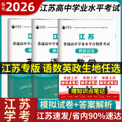 江苏合格考语数外2026
