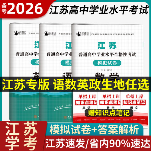江苏合格考语数外2026