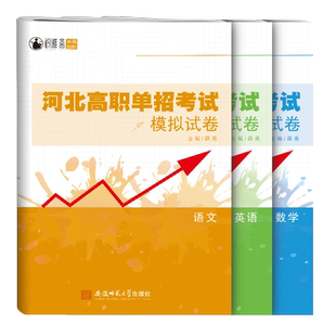 单招考试复习资料2025河北考试模拟试卷真题教材语文数学英语物理化学政治历史地理高职中职生普高必刷题高考2026对口升学试题
