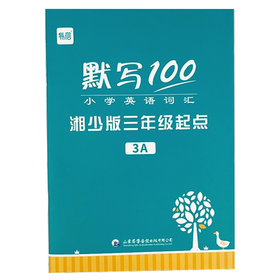 小学英语单词默写本湖南湘少版