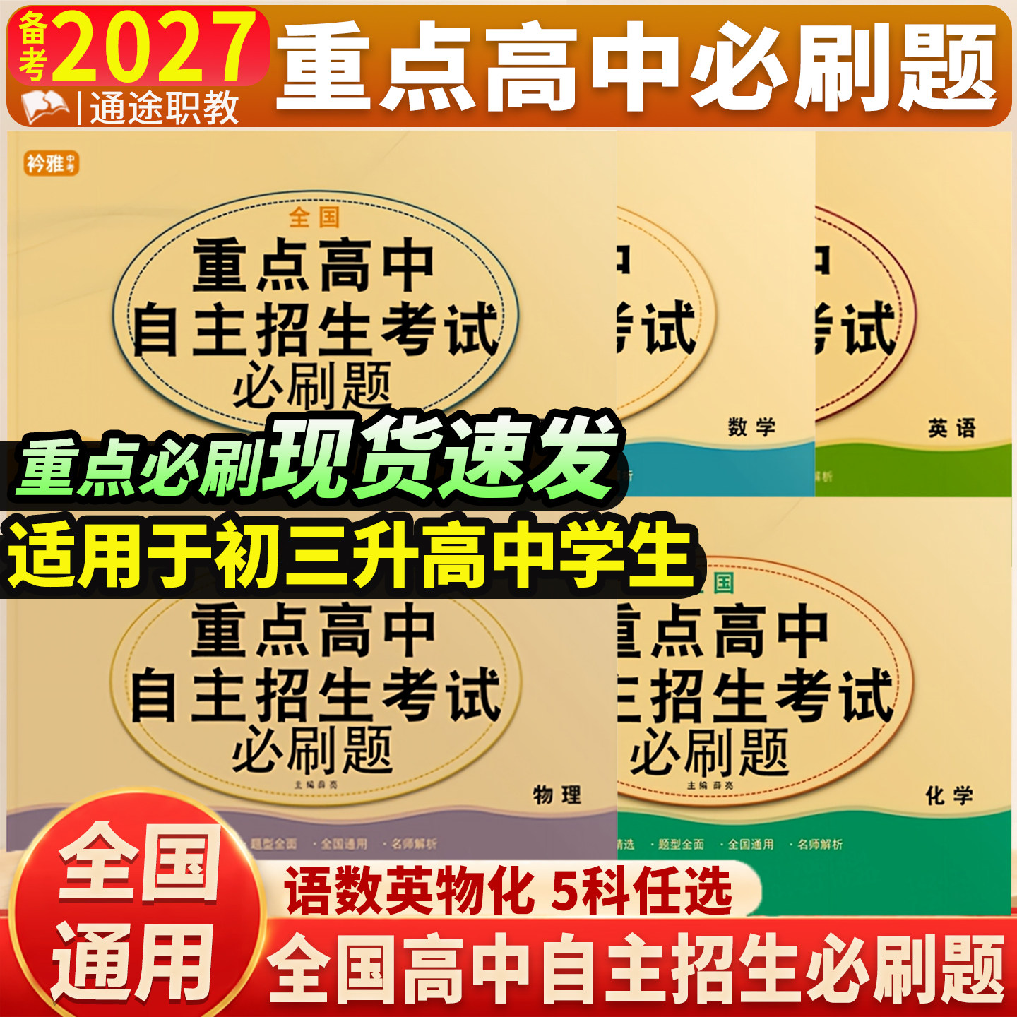 全国重点高中提前招生考试全真试卷2026七八九9年级语文数学英语物理化学中考真题初高衔接自主招生辅导初中必刷题初三总复习资料