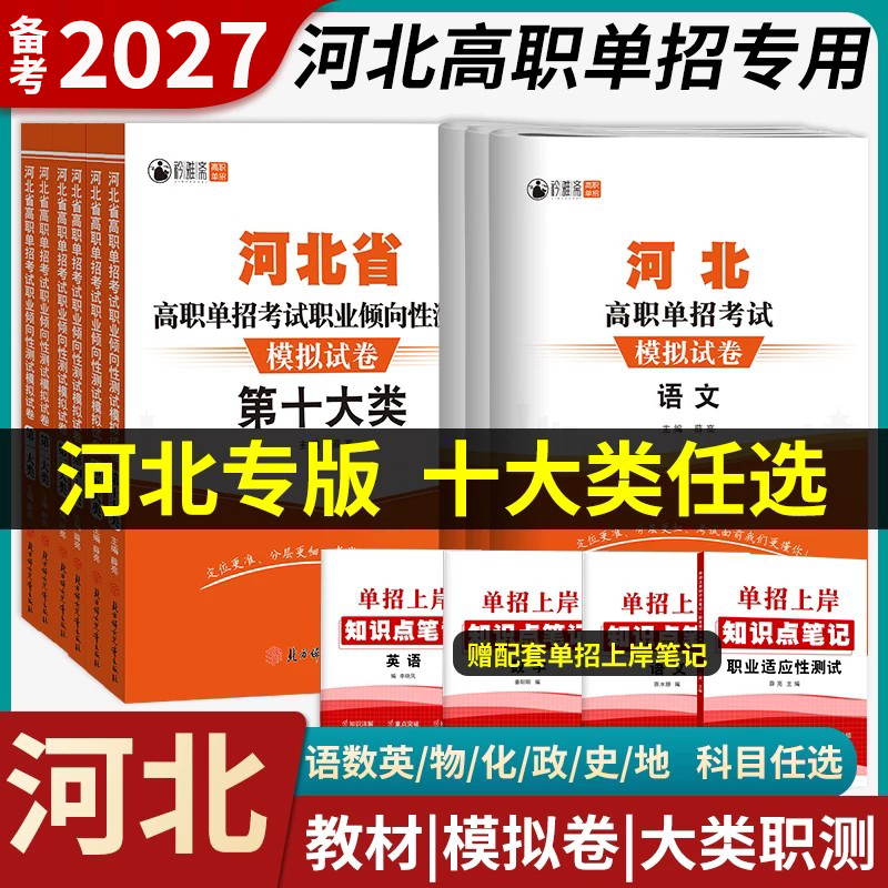 河北单招考试复习资料2025第一二三四五六七八九十大类职业适应性测试模拟试卷专项题库历年真题必刷题普高高职中职生春季高考2026