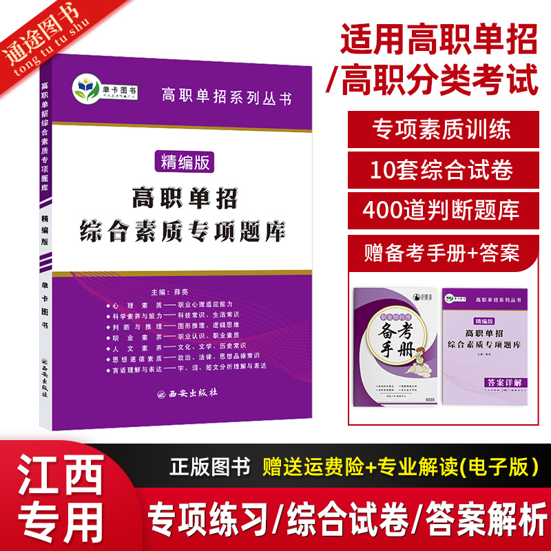 2024年江西省单招考试复习资料高职单招综合素质专项题库资料精编版知识点归纳与总结巩固练习题试卷真题集专项训练题模拟真题包邮怎么看?