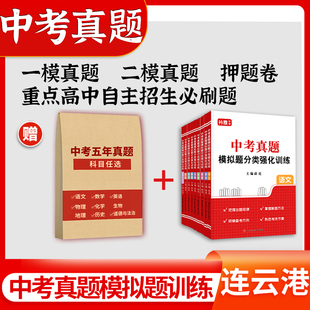 连云港中考真题卷2026初三总复习资料初中语文数学英语物理政治必刷题一二次模拟历年真题13大市2024全套江苏省十三大市中考试卷