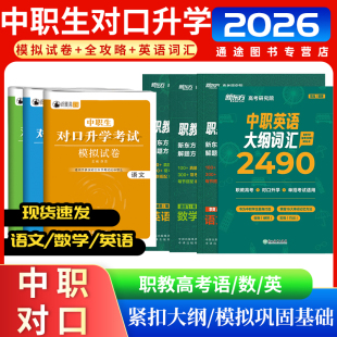 2025年中职生对口升学总复习考试资料必刷题教材模拟试卷全攻略突破语文数学英语复习资料中职英语大纲词汇2490职教高考备考全攻略