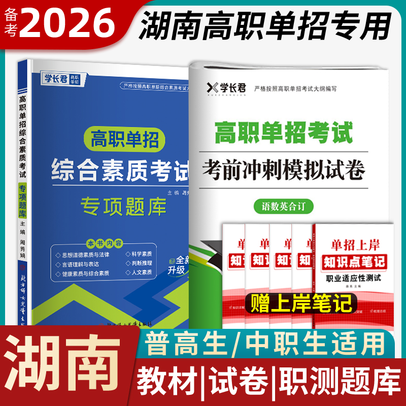 2026湖南单招考试复习资料2025职业技能测试语文数学英语教材模拟试卷真题普高中生职教高考必刷题高职中职职业适应性春招对口升学