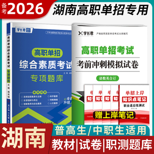 2026湖南单招考试复习资料2025职业技能测试语文数学英语教材模拟试卷真题普高中生职教高考必刷题高职中职职业适应性春招对口升学