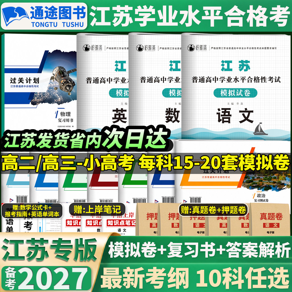 备考2027江苏普通高中学业水平合格性考试小高考语文数学英语物理化学历史政治生物地理信息技术教材历年真题模拟卷必刷题复习资料