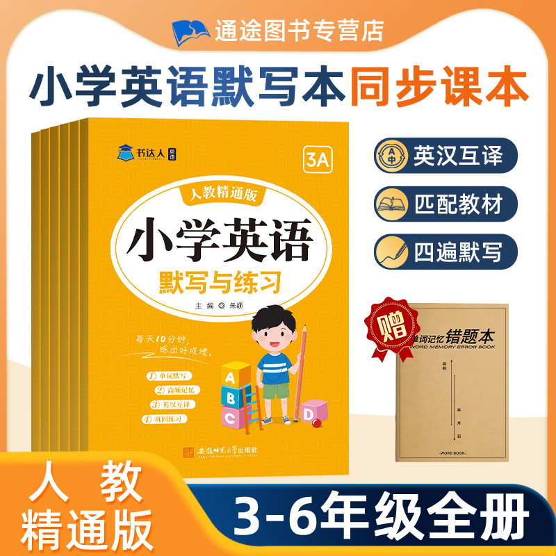 人教精通版小学英语单词默写本