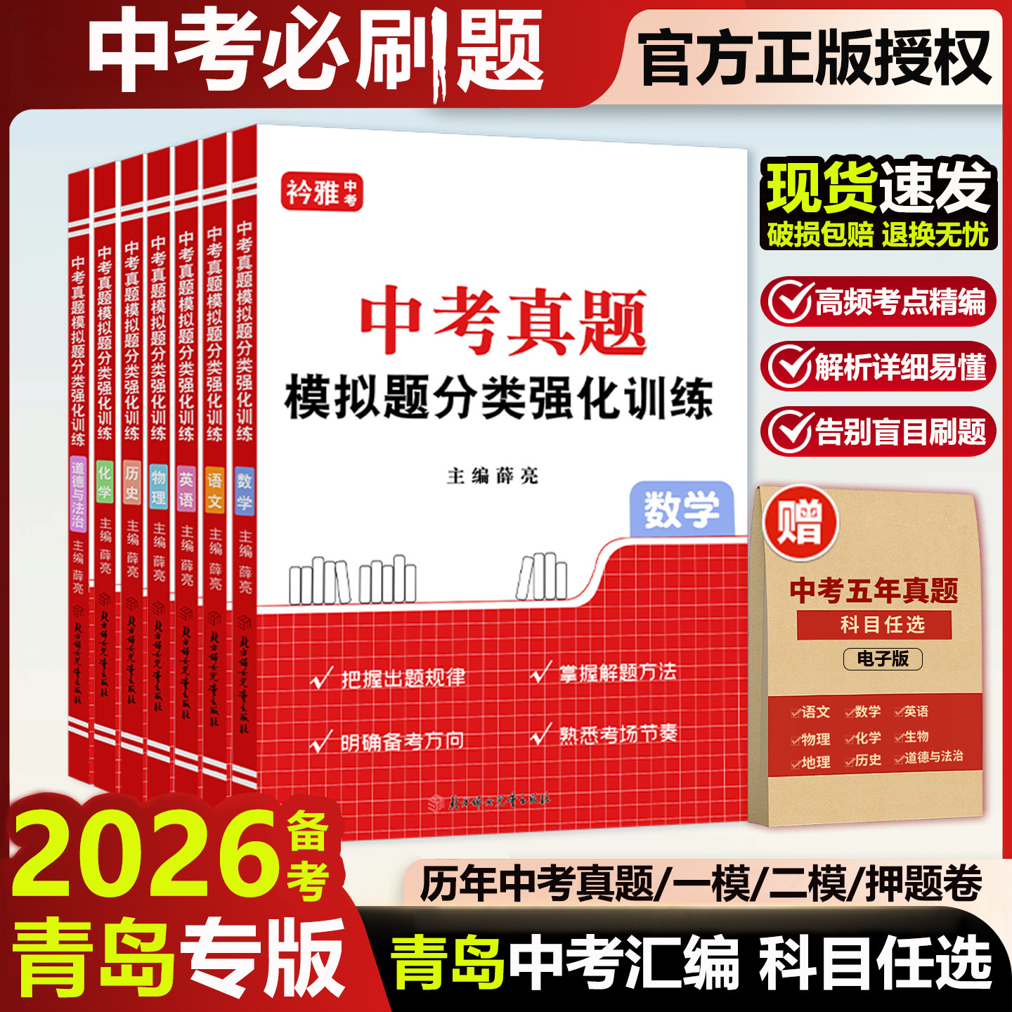 2026青岛中考真题模拟分类卷全套初中语文数学英语物理化学历史道法一二模九年级押题山东历年真题汇编强化训练初三总复习资料2025