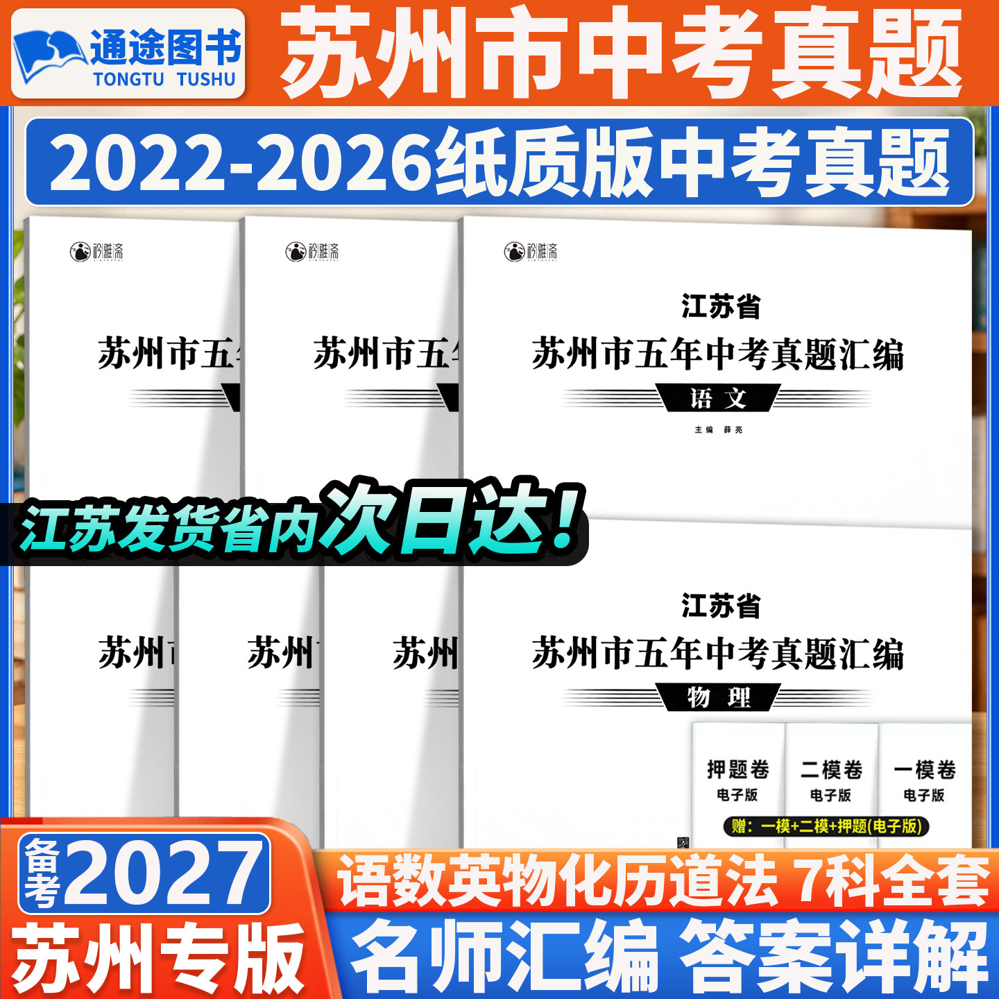 备考2027苏州中考真题卷初三复习资料初中自招语文数学英语道法九年级必刷题一二模押题卷历年真题2026全套江苏省十三大市中考试卷