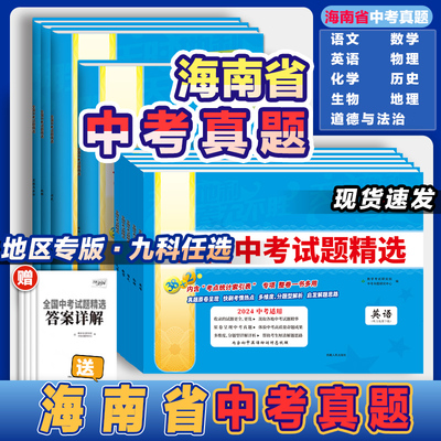 2024新版海南省中考试题精选中学总复习语数英物化历史道德法治9科任选全套7册初中初三九年级10年模拟真题汇编复习资料模拟卷子