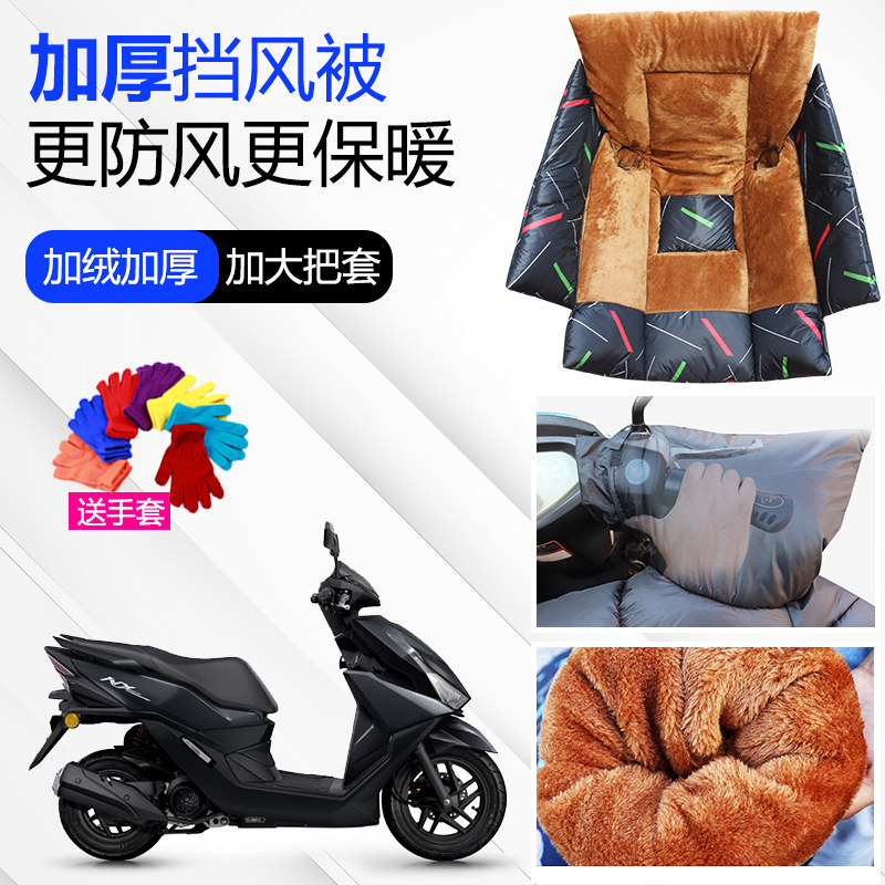 适用 五羊本田NCR/LEAD/喜悦小公主踏板摩托车加绒挡风被冬季专用