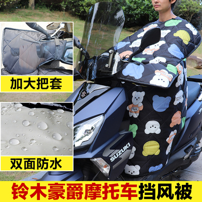 专用豪爵铃木雅马哈125踏板摩托车挡风被冬季双面防水加大防风罩